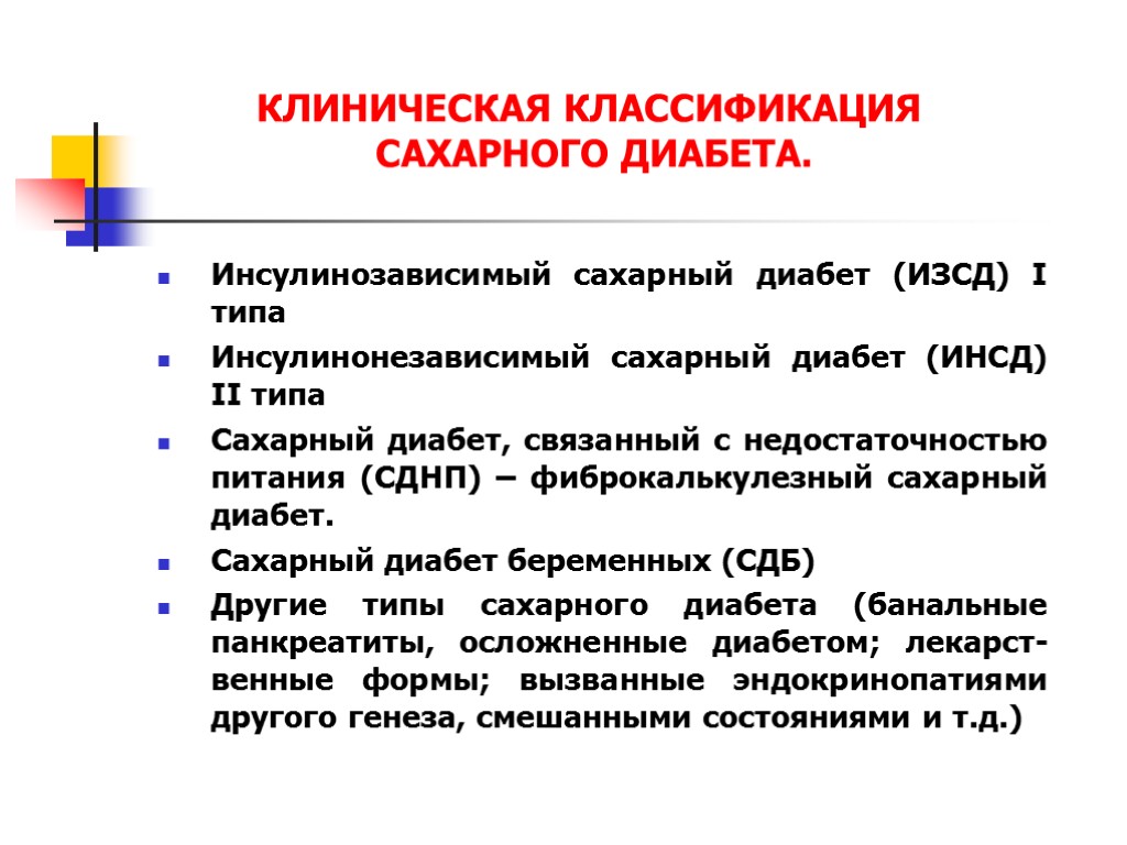 КЛИНИЧЕСКАЯ КЛАССИФИКАЦИЯ САХАРНОГО ДИАБЕТА. Инсулинозависимый сахарный диабет (ИЗСД) I типа Инсулинонезависимый сахарный диабет (ИНСД)